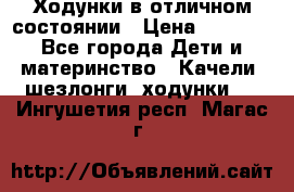 Ходунки в отличном состоянии › Цена ­ 1 000 - Все города Дети и материнство » Качели, шезлонги, ходунки   . Ингушетия респ.,Магас г.